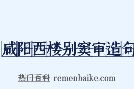 咸阳西楼别窦审造句是什么意思的图片